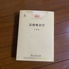 法相唯识学