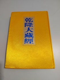 乾隆大藏经19