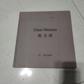 陈卫闽(签名本)
