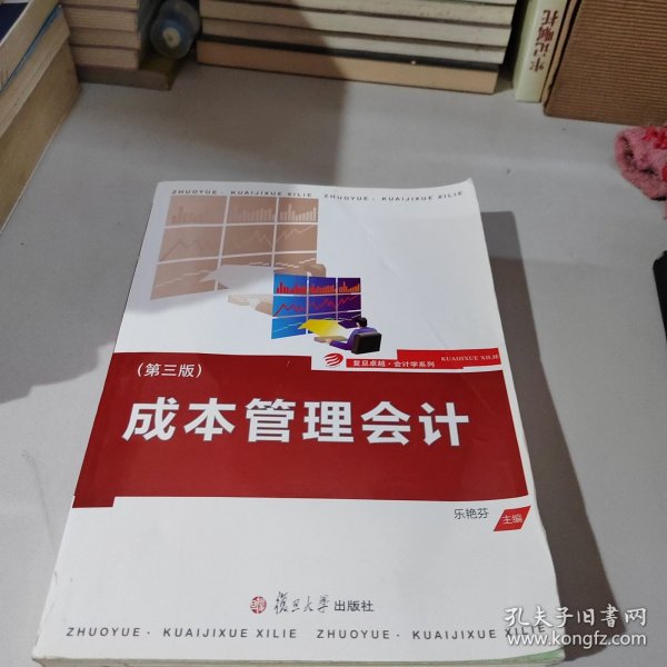 复旦卓越·会计学系列：成本管理会计（第三版）