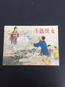 北京小学生连环画 牛郎织女