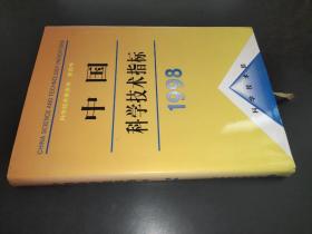 中国科学技术指标 1998