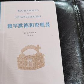 【经典名著】穆罕默德和查理曼，一部至今仍挑战学界的经典名著，深刻揭示伊斯兰文明对于欧洲文明进程的重要影响