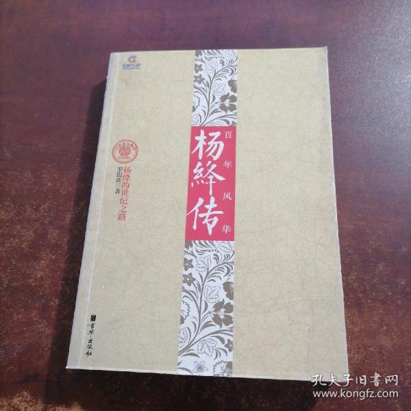 百年风华：杨绛传