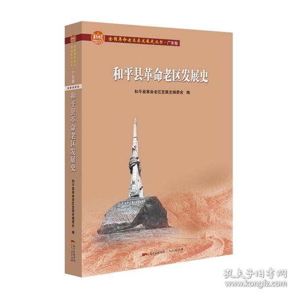 和平县革命老区发展史/全国革命老区县发展史丛书