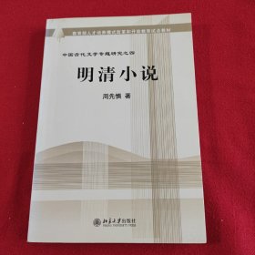 教育部人才培养棋艺长者开放教育试点教材：明清小说