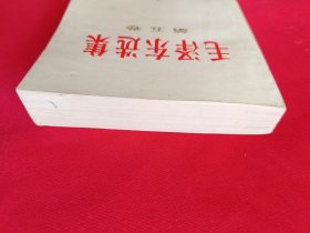 毛泽东选集第五卷（带检查证，684号）