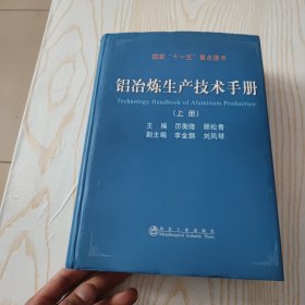 铝冶炼生产技术手册（上册）