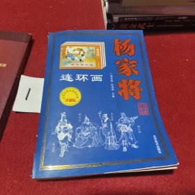 杨家将 连环画