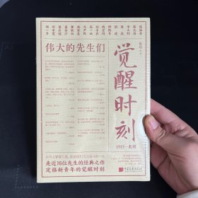 觉醒时刻（精选《新青年》时期的48篇作品，领略群星璀璨的文坛风貌，感受《觉醒年代》风云际会的时代思想。）