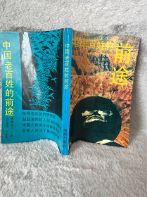 中国老百姓的前途