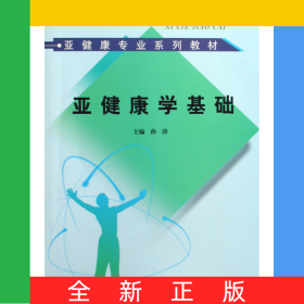 亚健康学基础(亚健康专业系列教材)