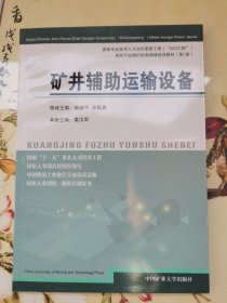 煤炭行业煤矿机电领域培训教材：矿井辅助运输设备（第7册）