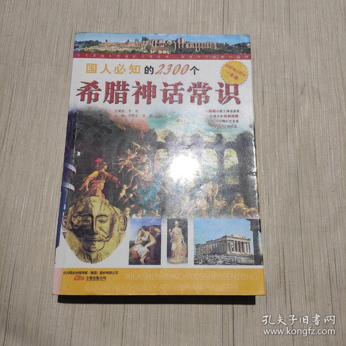 国人必知的2300个希腊神话常识