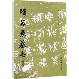 隋蘇慈墓志(修訂版)