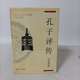 孔子评传(精装)中国思想家评传丛书