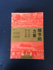 细节的力量：新中国的伟大实践