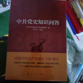 中共党史知识问答