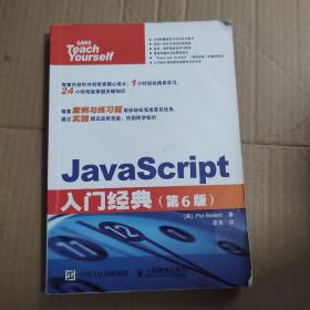 JavaScript入门经典 第6版