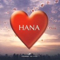 【八五品】 哈娜HANA