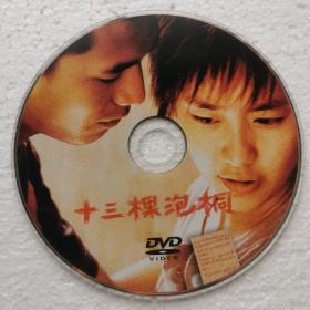 DVD裸碟-十三棵泡桐