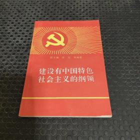 建設(shè)有中國特色社會主義的綱領(lǐng)