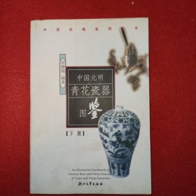 中国元明青花瓷器图鉴（下册）一本