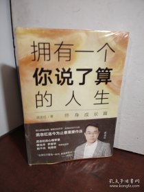 武志红：拥有一个你说了算的人生·终身成长篇