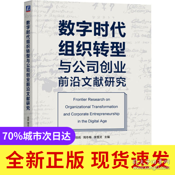 数字时代组织转型与公司创业前沿文献研究