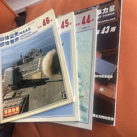 海陆空天惯性世界（总第43，44，45、46期 四本合售）