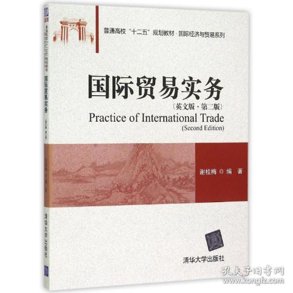 国际贸易实务（英文版 第二版)/普通高校“十二五”规划教材·国际经济与贸易系列