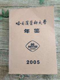 哈尔滨医科大学年鉴2005，仅500册