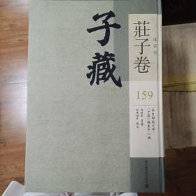 子藏：庄子卷第159卷，2015年一版一印，16开精装，全新，内收
莊子天下篇箋證
莊子今箋
莊子天下篇要詮
莊子研究
