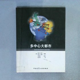 多中心大都市：来自欧洲巨型城市区域的经验