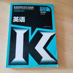 全国各类成人高考复习考试辅导教材(专科起点升本科)英语（第16版）