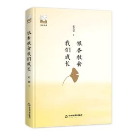 【正版书籍】紫金文库中国书籍文学馆：银杏教会我们成长塑封精装