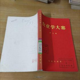 农业学大寨 第九辑