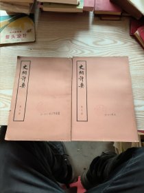 史纲评要 七八两本合售