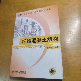纤维混凝土结构——21世纪土木工程实用技术丛书