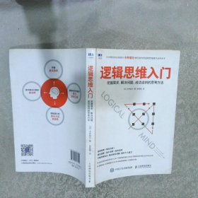 逻辑思维入门 把握需求 解决问题 成功谈判的思考方法