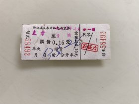 浙江省公路汽车客票：上于至南湖
