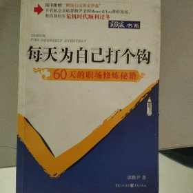 每天为自己打个钩：60天的职场修炼秘籍