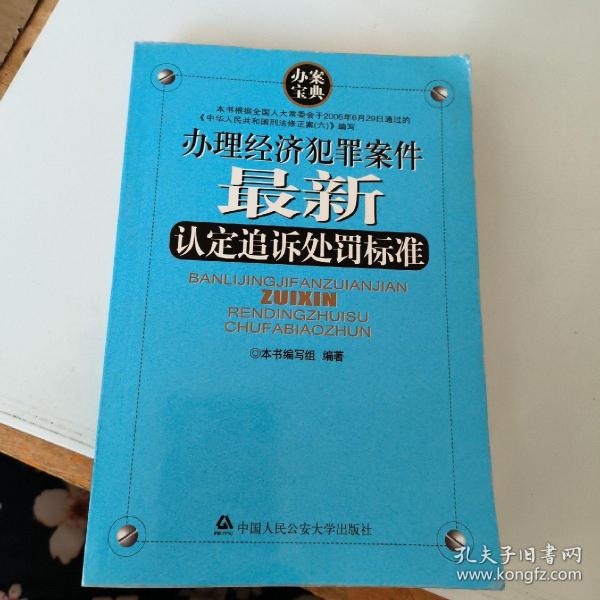 办理经济犯罪案件最新认定追诉处罚标准