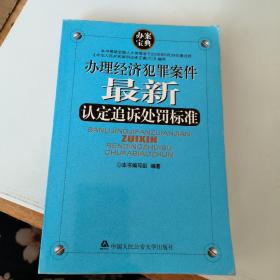 办理经济犯罪案件最新认定追诉处罚标准