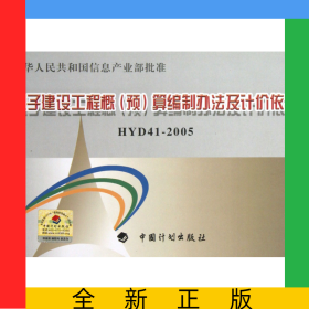 电子建设工程概<预>算编制办法及计价依据(HYD41-2005)