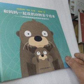 和妈妈一起读的动物亲子绘本