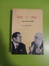 展望21世纪——汤因比与池田大作对话录