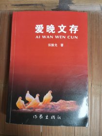 爱晚文存(签赠本)