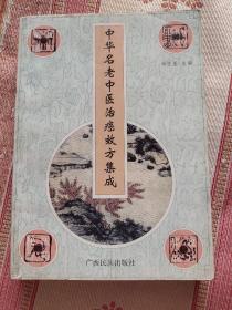 中华名老中医治癌效方集成