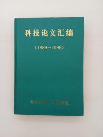 科技论文汇编  1989-1998